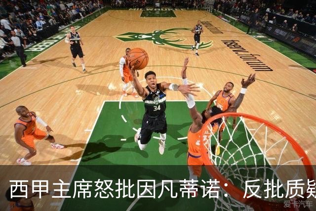 西甲主席怒批因凡蒂诺：反批质疑者是“可悲”的，如此防守姿态在隐瞒什么？