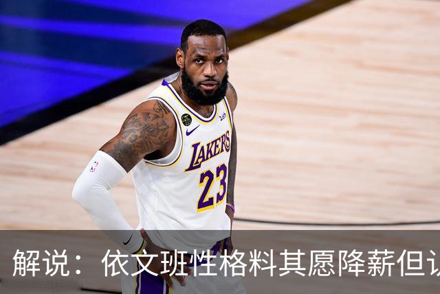 解说：依文班性格料其愿降薪但认为不必如此 此举震撼且影响后人
