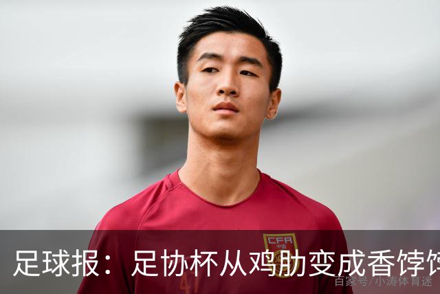 足球报：足协杯从鸡肋变成香饽饽，中超“扣分诸强”杀红眼