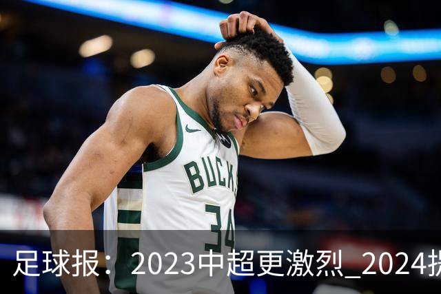 足球报：2023中超更激烈 2024提速是方向