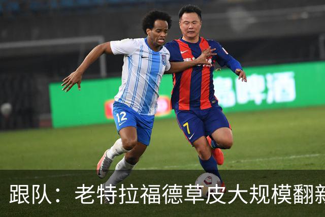 跟队：老特拉福德草皮大规模翻新，曼联申请英超首轮踢客场已获批
