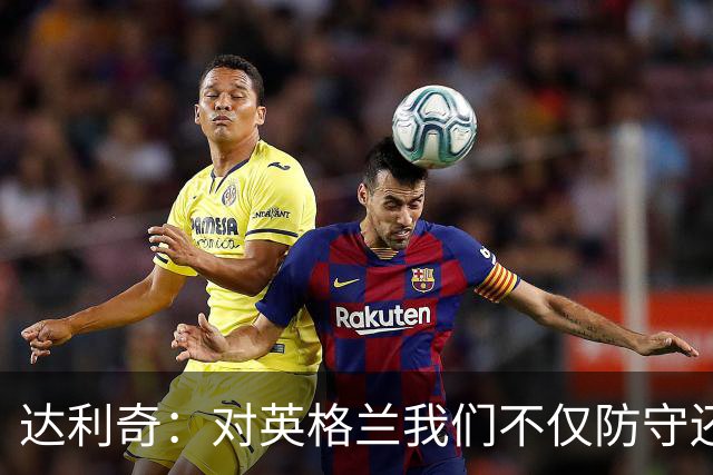 达利奇：对英格兰我们不仅防守还会进攻 之前两届的成功已是历史