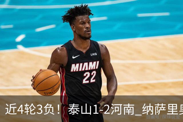 近4轮3负！泰山1-2河南 纳萨里奥传射 河南终结17年客场不胜泰山