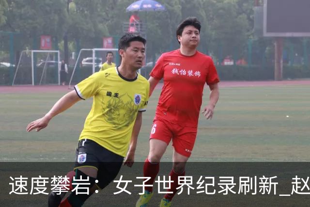 速度攀岩：女子世界纪录刷新 赵一程分站赛摘银