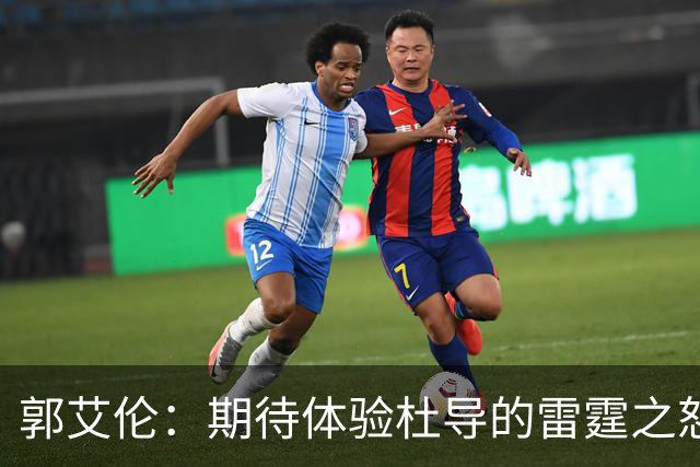 郭艾伦：期待体验杜导的雷霆之怒 膝盖康复，就等广东队6月和我签约