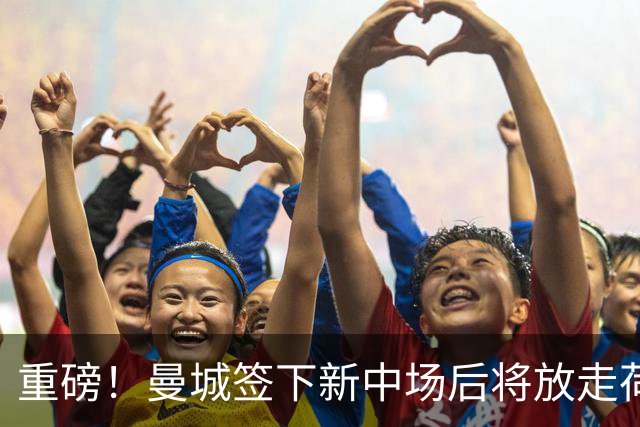重磅！曼城签下新中场后将放走荷兰国脚 买家已现身