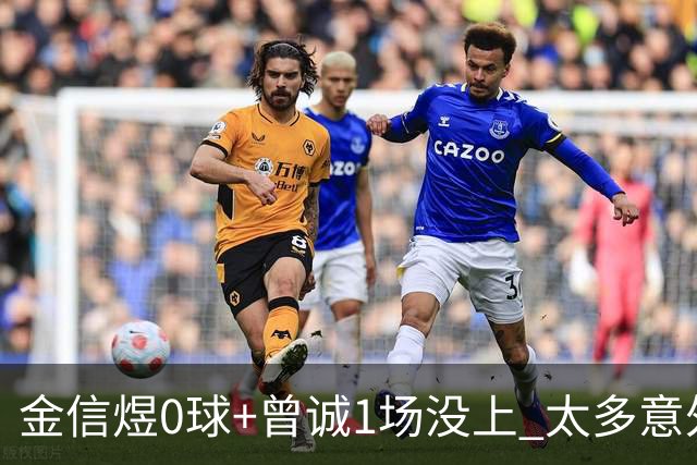 金信煜0球+曾诚1场没上 太多意外的申花已经被掏空