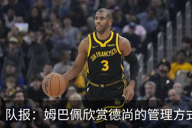 队报：姆巴佩欣赏德尚的管理方式，德尚认为姆巴佩不防守不是问题