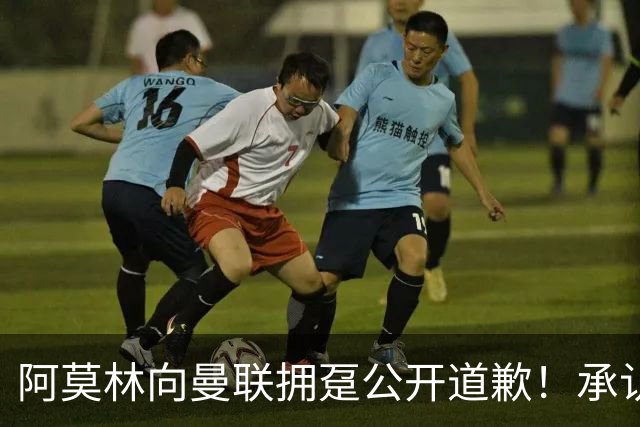 阿莫林向曼联拥趸公开道歉！承认犯错亏欠球迷，仍暗示有难言之隐
