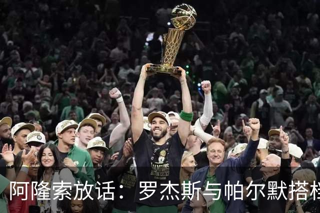 阿隆索放话：罗杰斯与帕尔默搭档，我有计划