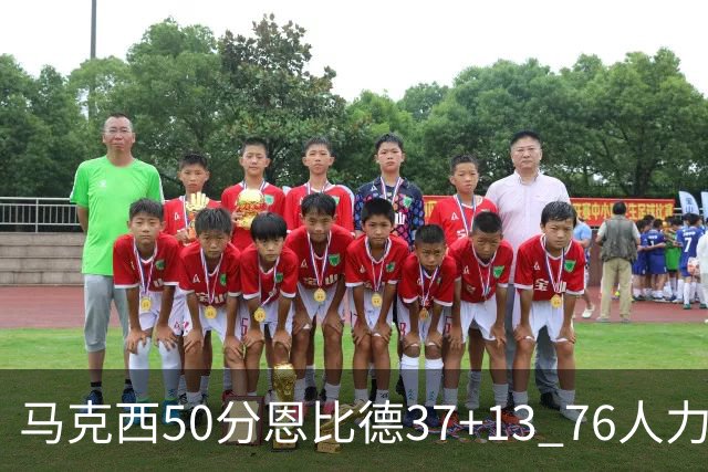 马克西50分恩比德37+13 76人力克步行者8连胜