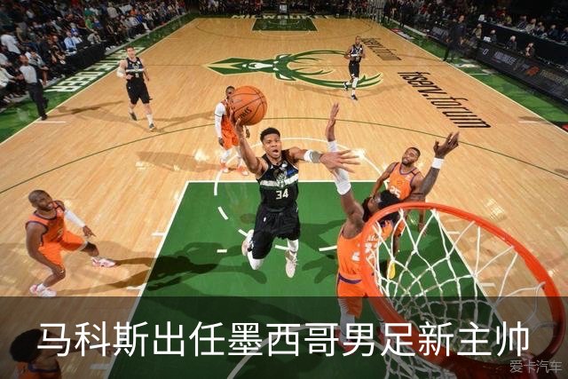马科斯出任墨西哥男足新主帅
