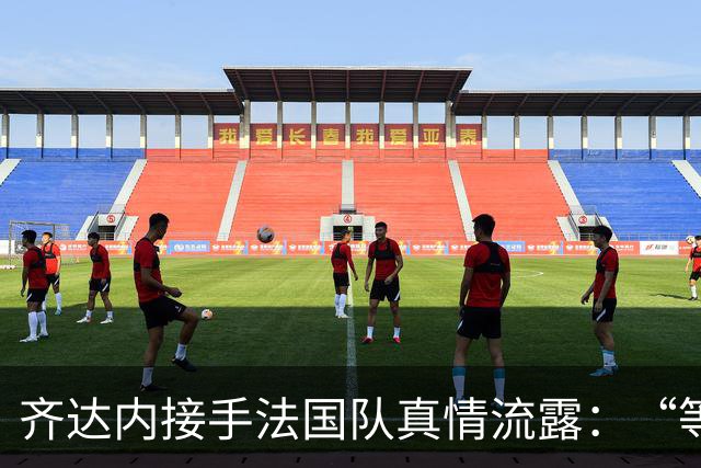 齐达内接手法国队真情流露：“等了五年，这是我唯一想做的”
