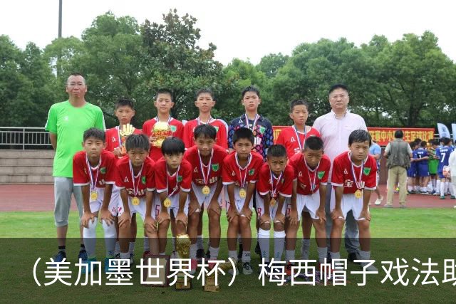 （美加墨世界杯）梅西帽子戏法助阿根廷开门红 新军约旦首秀不敌奥地利