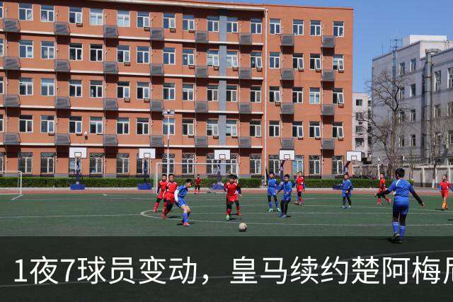 1夜7球员变动，皇马续约楚阿梅尼，曼联引进桑托斯，吉马良斯施压纽卡