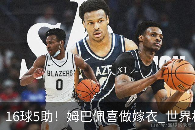 16球5助！姆巴佩喜做嫁衣 世界杯总参与进球升历史第二