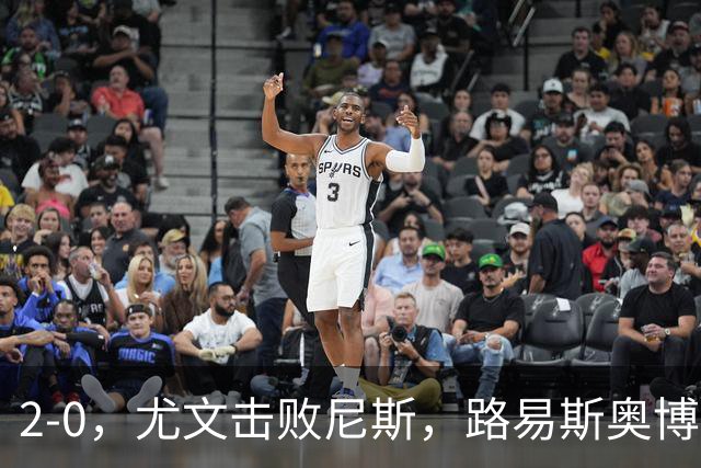 2-0，尤文击败尼斯，路易斯奥博沃多破门，平索里奥替补获掌声