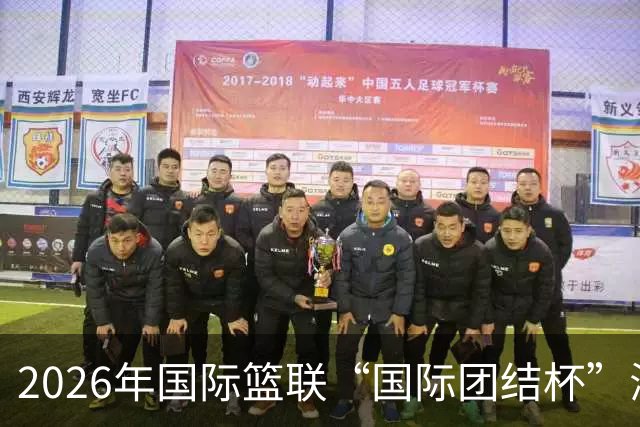 2026年国际篮联“国际团结杯”海口站比赛：中国男篮斩获三连胜
