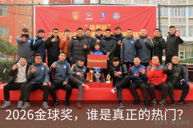 2026金球奖，谁是真正的热门？