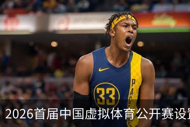 2026首届中国虚拟体育公开赛设置六大赛项