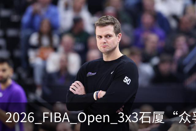 2026 FIBA Open 3x3石厦“众孚杯”深圳市三人篮球赛圆满收官！