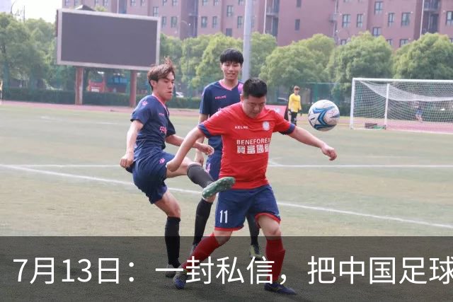 7月13日：一封私信，把中国足球青训的遮羞布撕得干干净净