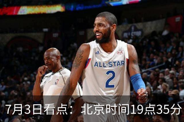 7月3日看点：北京时间19点35分！中国男足在7月3日主场3比2绝杀来访的日本队