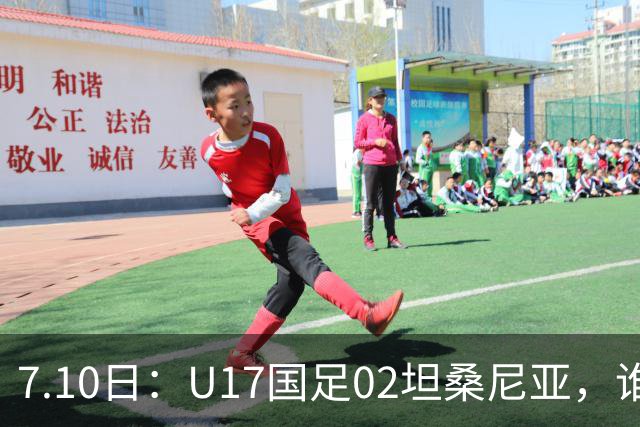 7.10日：U17国足02坦桑尼亚，谁料对方教练赛后那句，太扎心了！