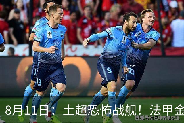 8月11日：土超恐怖战舰！法甲金靴西甲银靴加盟，魔兽即将来投阵容星光熠熠