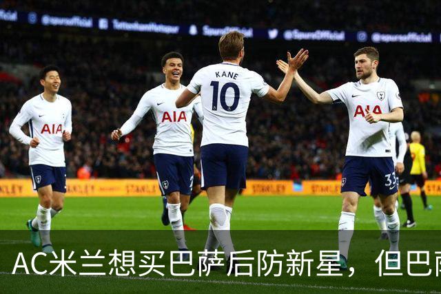 AC米兰想买巴萨后防新星，但巴萨坚决不放人