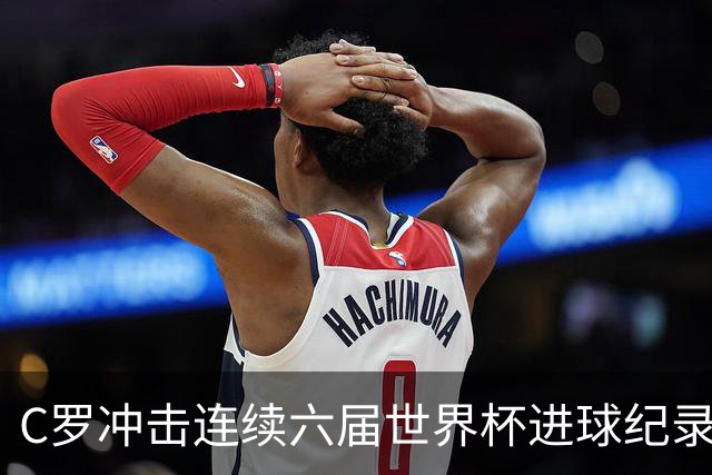 C罗冲击连续六届世界杯进球纪录