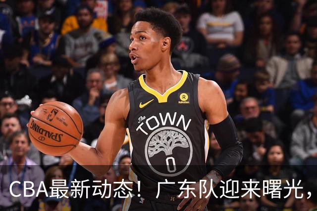 CBA最新动态！广东队迎来曙光，杜锋正式辞职！球队有望重返争冠行列