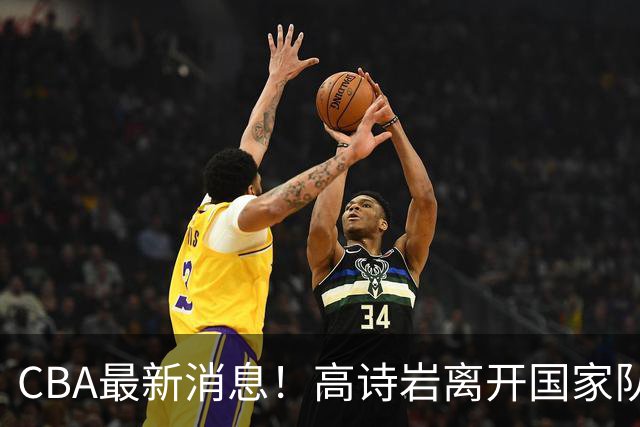 CBA最新消息！高诗岩离开国家队，北京首钢外援大换血