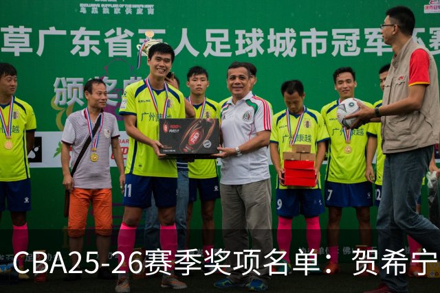 CBA25-26赛季奖项名单：贺希宁道德风尚球员 辽宁道德风尚球队