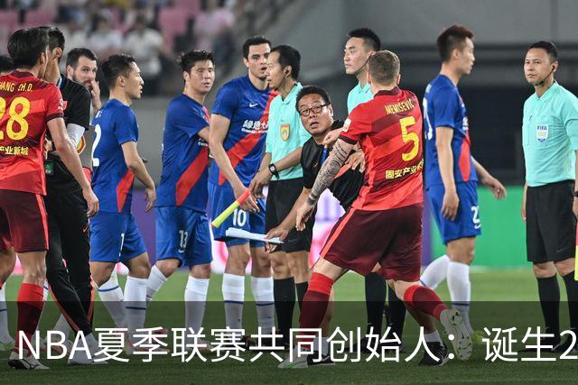 NBA夏季联赛共同创始人：诞生22年后，它还在寻找变得更好的方法