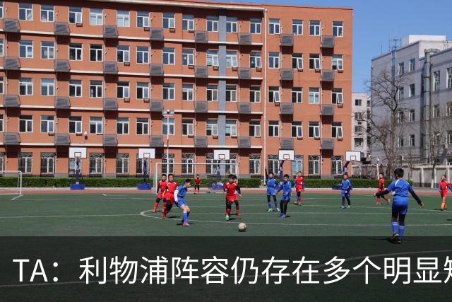 TA：利物浦阵容仍存在多个明显短板，伊劳拉备战新赛季遇诸多困难